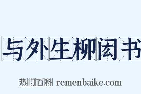 与外生柳闳书是什么意思的图片